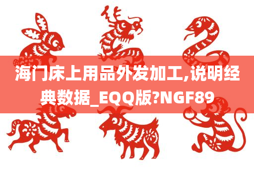 海门床上用品外发加工,说明经典数据_EQQ版?NGF89