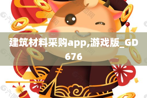 建筑材料采购app,游戏版_GD676