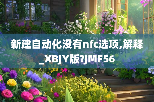 新建自动化没有nfc选项,解释_XBJY版?JMF56