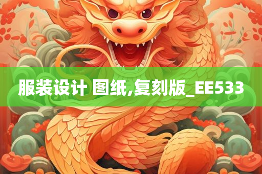 服装设计 图纸,复刻版_EE533