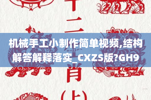 机械手工小制作简单视频,结构解答解释落实_CXZS版?GH9