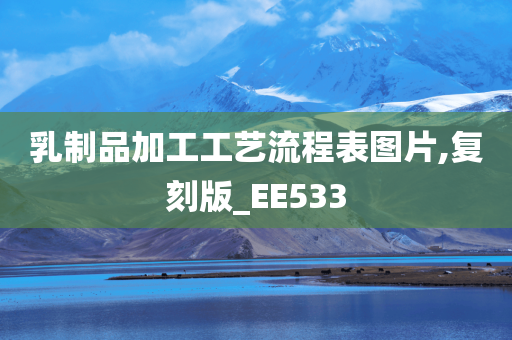 乳制品加工工艺流程表图片,复刻版_EE533