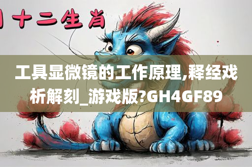 工具显微镜的工作原理,释经戏析解刻_游戏版?GH4GF89