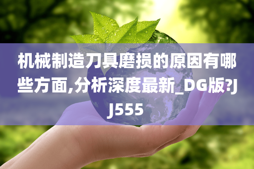 机械制造刀具磨损的原因有哪些方面,分析深度最新_DG版?JJ555