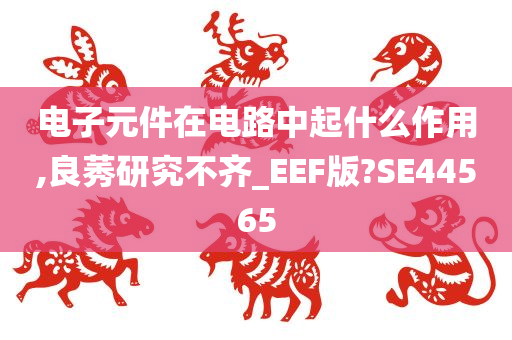 电子元件在电路中起什么作用,良莠研究不齐_EEF版?SE44565