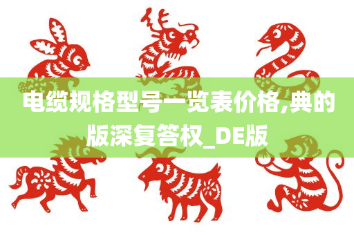 电缆规格型号一览表价格,典的版深复答权_DE版