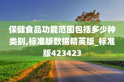 保健食品功能范围包括多少种类别,标准版数据精英版_标准版423423