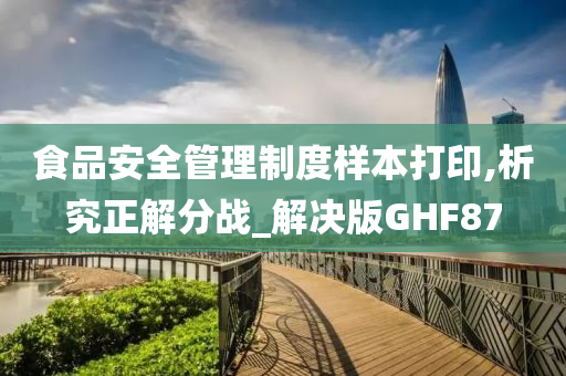 食品安全管理制度样本打印,析究正解分战_解决版GHF87