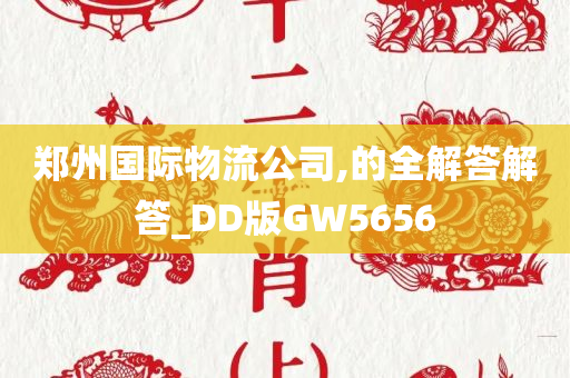 郑州国际物流公司,的全解答解答_DD版GW5656