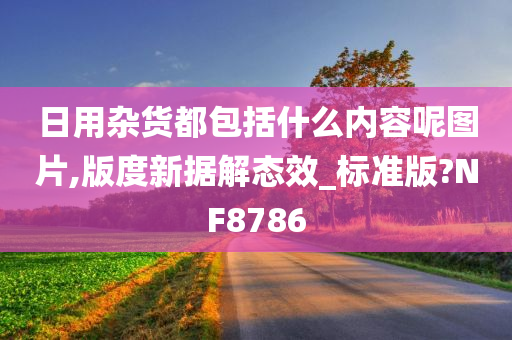 日用杂货都包括什么内容呢图片,版度新据解态效_标准版?NF8786