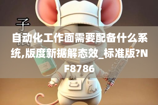 自动化工作面需要配备什么系统,版度新据解态效_标准版?NF8786