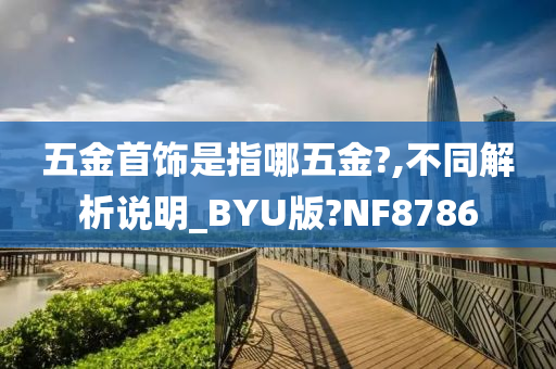 五金首饰是指哪五金?,不同解析说明_BYU版?NF8786