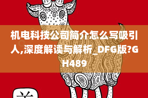 机电科技公司简介怎么写吸引人,深度解读与解析_DFG版?GH489