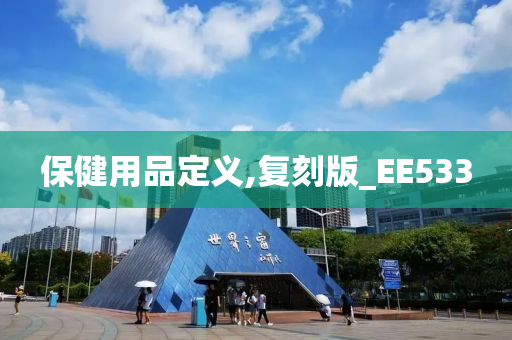 保健用品定义,复刻版_EE533