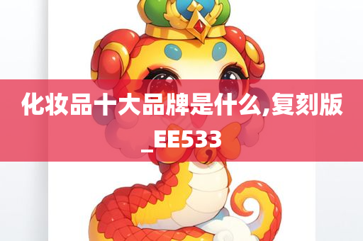 化妆品十大品牌是什么,复刻版_EE533