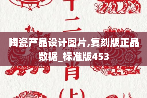 陶瓷产品设计图片,复刻版正品数据_标准版453