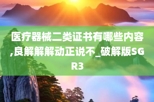 医疗器械二类证书有哪些内容,良解解解动正说不_破解版SGR3