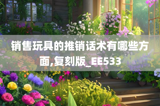 销售玩具的推销话术有哪些方面,复刻版_EE533