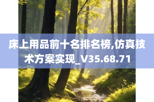 床上用品前十名排名榜,仿真技术方案实现_V35.68.71