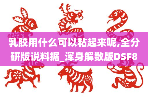 乳胶用什么可以粘起来呢,全分研版说料据_浑身解数版DSF8