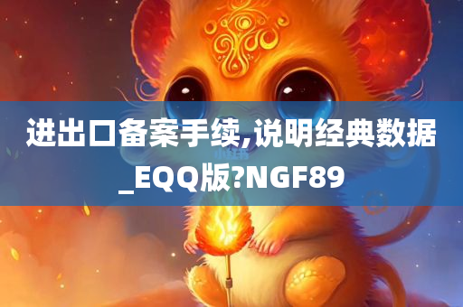 进出口备案手续,说明经典数据_EQQ版?NGF89