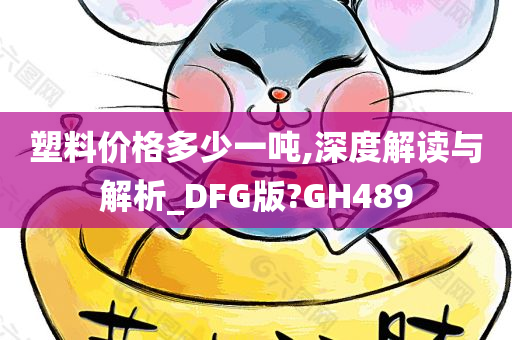 塑料价格多少一吨,深度解读与解析_DFG版?GH489