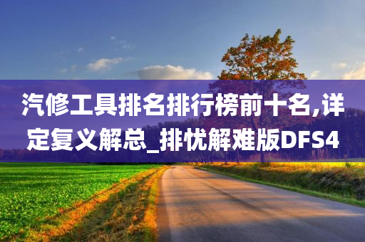 汽修工具排名排行榜前十名,详定复义解总_排忧解难版DFS4