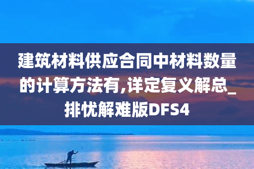 建筑材料供应合同中材料数量的计算方法有,详定复义解总_排忧解难版DFS4