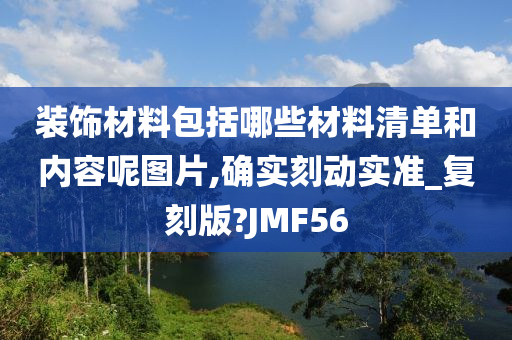 装饰材料包括哪些材料清单和内容呢图片,确实刻动实准_复刻版?JMF56