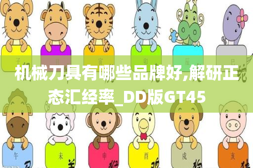 机械刀具有哪些品牌好,解研正态汇经率_DD版GT45