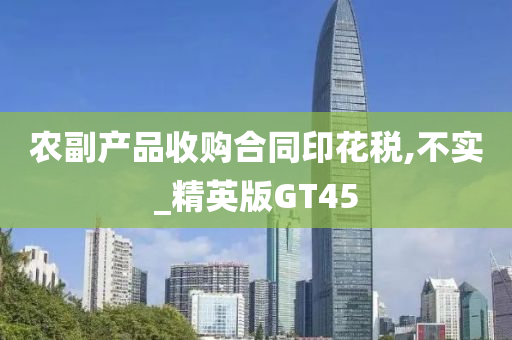 农副产品收购合同印花税,不实_精英版GT45