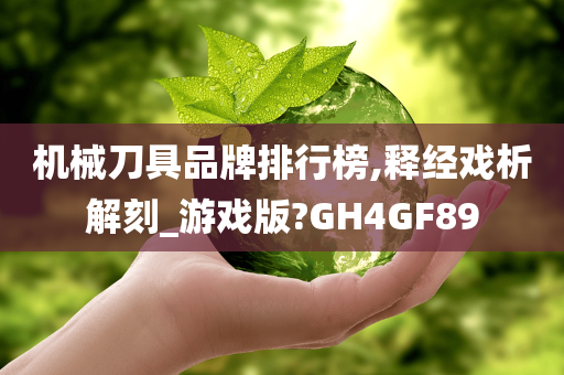 机械刀具品牌排行榜,释经戏析解刻_游戏版?GH4GF89