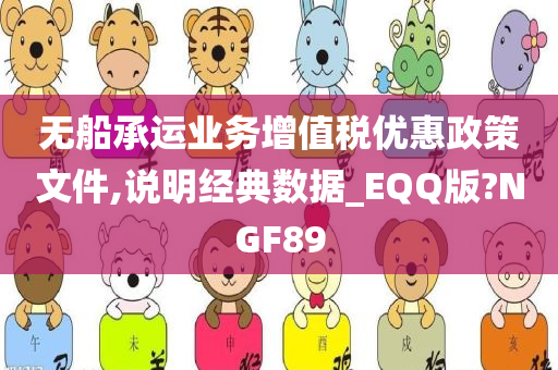 无船承运业务增值税优惠政策文件,说明经典数据_EQQ版?NGF89