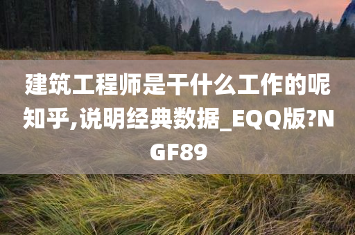 建筑工程师是干什么工作的呢知乎,说明经典数据_EQQ版?NGF89