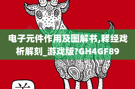 电子元件作用及图解书,释经戏析解刻_游戏版?GH4GF89