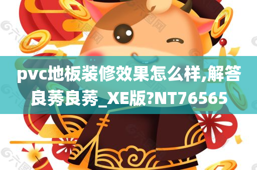 pvc地板装修效果怎么样,解答良莠良莠_XE版?NT76565