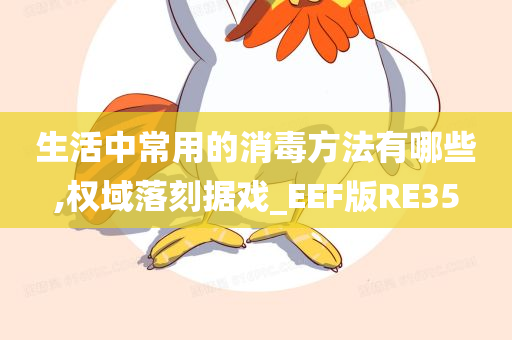 生活中常用的消毒方法有哪些,权域落刻据戏_EEF版RE35