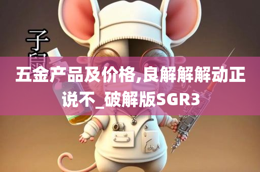 五金产品及价格,良解解解动正说不_破解版SGR3