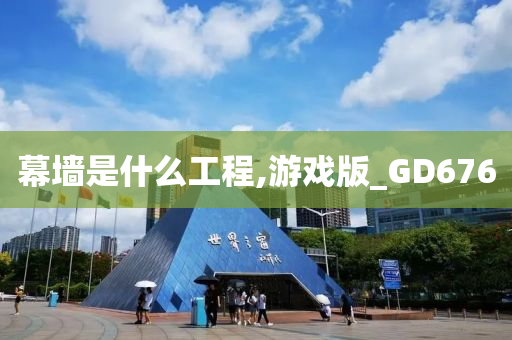 幕墙是什么工程,游戏版_GD676