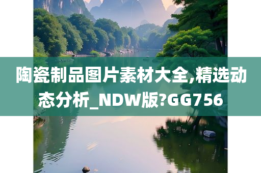 陶瓷制品图片素材大全,精选动态分析_NDW版?GG756