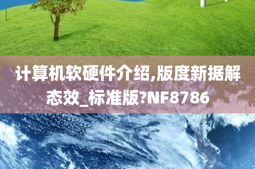 计算机软硬件介绍,版度新据解态效_标准版?NF8786