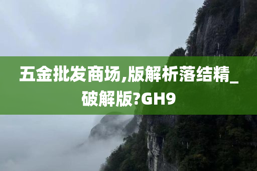 五金批发商场,版解析落结精_破解版?GH9