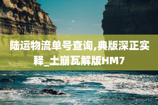 陆运物流单号查询,典版深正实释_土崩瓦解版HM7