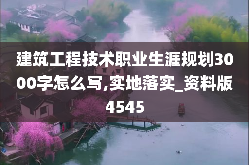 建筑工程技术职业生涯规划3000字怎么写,实地落实_资料版4545