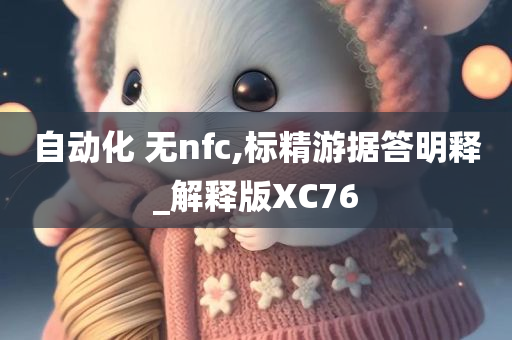 自动化 无nfc,标精游据答明释_解释版XC76