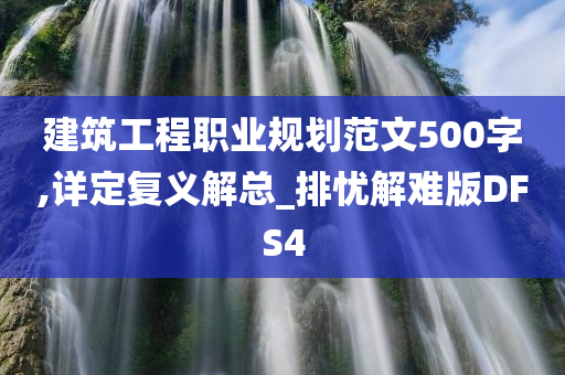 建筑工程职业规划范文500字,详定复义解总_排忧解难版DFS4