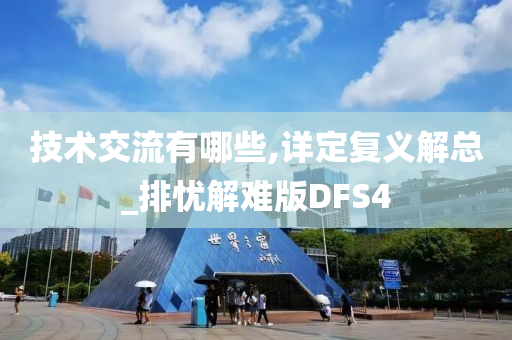 技术交流有哪些,详定复义解总_排忧解难版DFS4