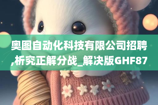 奥图自动化科技有限公司招聘,析究正解分战_解决版GHF87