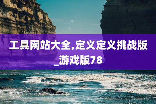 工具网站大全,定义定义挑战版_游戏版78