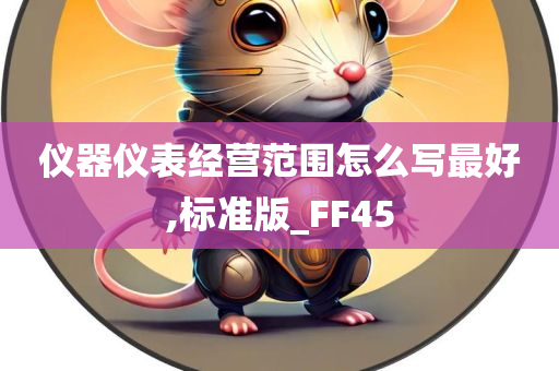 仪器仪表经营范围怎么写最好,标准版_FF45